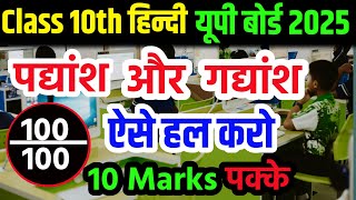 Class 10th हिन्दी ll गद्यांश और पद्यांश कैसे लिखें बोर्ड एग्जाम 2025 में ll gadhansh our padhyansh [upl. by Wilterdink]