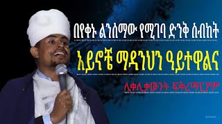 sibket ethiopian orthodox  sibket orthodox  sibket  sibket sbket abagebrekidan henokhaile [upl. by Etnomal]