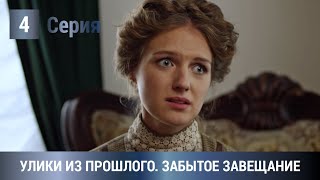 ПОТРЯСАЮЩАЯ ПРЕМЬЕРА ЭКРАНИЗАЦИИ 2021 Улики из прошлого Забытое завещание 4 Серия Детектив [upl. by Stacey296]