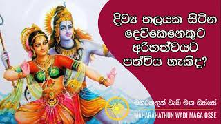 දෙවිකෙනෙකුට අරිහත්වයට පත්විය හැකිදMaga Rahathun Wedi Maga Osse [upl. by Xad]