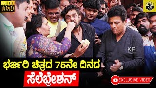 Bharjari 75 Days Celebration  Dhruva Sarja  Shivarajkumar  Bharjari Full Movie  HD Video [upl. by Barbara]