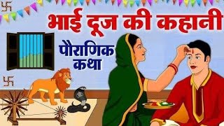 bhai duj ki katha 2024Bhai duj ki kahani bhaiya duj per sunne Katha aaj ki katha bhaiya ki kahani [upl. by Aicittel883]