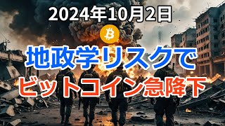 地政学的なリスクでビットコインなどが下落へ！ただ底打ちのシグナルも【2024年10月2日 BTC ETH SOL XRP】 [upl. by Eneja]