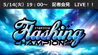 【514 1900～ 記者会見】20240518 土『STARDOM Flashing champions 2024』神奈川・横浜武道館 [upl. by Araic]