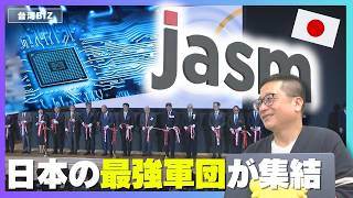 【TSMC開所式の秘密大公開！】日本の工場はなぜJASMという名前なの？TSMC誘致の裏側を話します！【台湾ビズ】 [upl. by Essie806]