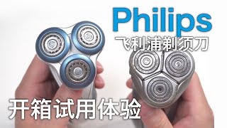 Philips飞利浦电动充电式剃须刀 S7000系列开箱和试用体验 [upl. by Moyer525]