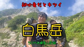 【日本百名山】14 白馬岳 夏の北アルプス夫婦登山 頂上宿舎でテント泊 猿倉〜栂池 [upl. by Eidolem169]