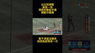 台日冠軍戰最後一球精彩的雙殺守備慢動作重播baseball 世界12強棒球錦標賽雙殺再見雙殺 [upl. by Jezabelle550]