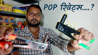 रिवेट्स कैसे लगाएं  Rivets Installation  Riveter Information [upl. by Halimeda]