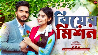 Bangla New Natok 2024  Biyer Mission  বিয়ের মিশন  Shagor Mirza  Riya Chowdhury  Widescreen Ent [upl. by Yelrahs]