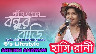 নদীর ওপারে বন্ধুয়ার বাড়ি। হাসি রানী Tiktok viral song Ss lifestyle [upl. by Himelman]