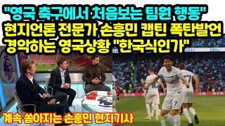 quot영국 축구에서 저런장면은 처음quot 현지언론 전문가 손흥민행동 폭탄발언 경악하는 영국상황 quot한국식인가quot [upl. by Diannne]