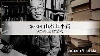 第33回山本七平賞・贈呈式（磯野真穂著『コロナ禍と出会い直す』） [upl. by Scully]