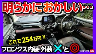 【価格は2541万円から】スズキフロンクス試乗 内装･外装 ココがダメ ココが◎ アレが無いのが残念… MARUTI SUZUKI FRONX 2025 [upl. by Sarid19]