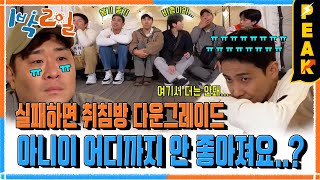 피크타임 실패하면 10만 평짜리 잠자리 획득 취침방 복불복  1박2일시즌4  KBS 241103 방송 [upl. by Frasch]