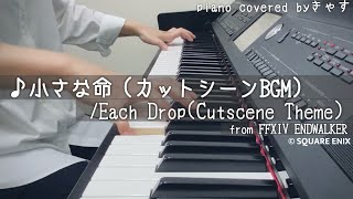 『EachDrop  小さな命』Cutscene Theme FFXIV piano cover [upl. by Sinegra]