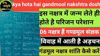 gandmool nakshtra dosh kya hota hai गन्डमूल नक्षत्र दोष कैसा होता है Dr Ramesh kandpal Bageshwar [upl. by Shelly643]