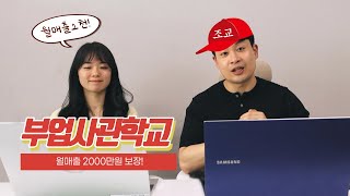 월2000만원 버는 방법 부업사관학교 개강💸 60대 주부 학생 모두 가능한 무자본 창업 부업 [upl. by Hamfurd]