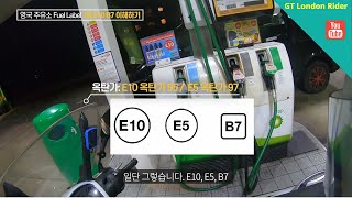 영국 주유소 E5 E10 B7은 무슨 뜻인가요 What is the meaning of E5 E10 B7 at the petrol station [upl. by Yoshio270]