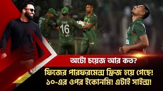 মোস্তাই যথেস্ট বারোটা বাজাতে ফিজের ফর্ম ফ্রিজ হয়ে গেছে ১০এর ওপর ইকোনমি এটাই সাইন্স [upl. by Etteuqaj]