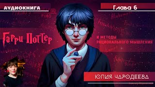 Гарри Поттер и методы рационального мышления  6 глава  Юлия Чародеева [upl. by Ellary151]