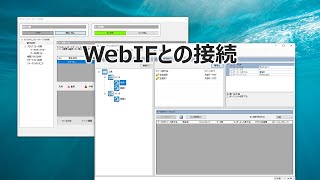 WebIFとの接続 [upl. by Nahtnanhoj]