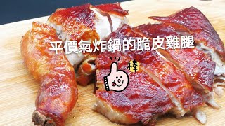 ［平價氣炸鍋的脆皮雞腿］方法簡單，輕鬆做得到 [upl. by Colon]