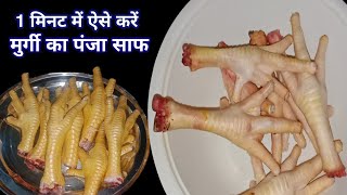 murgi ke panje saaf karne ka tarikaHow To Clean Hens Feetmurgi ke panje saaf kaise karen [upl. by Morton]