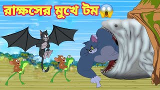 Tom And Jerry  Tom And Jerry Bangla  Tom And Jerry Cartoon  Bangla Tom And Jerry  Tom Jerry [upl. by Notyap]