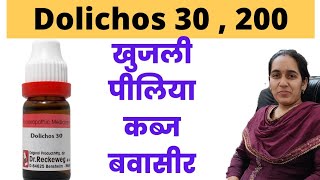 Dolichos 30 homeopathic medicine  Dolichos 30 uses in hindi  Dolichos q in hindi  Dolichos 200 [upl. by Hillier]