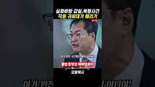 실화바탕 갑질폭행사건 직원 귀싸대기 때려버리는 빌런회장 [upl. by Elleuqram]