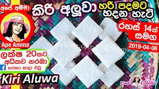 ✔ Aluwa කිරි අලුවා පොල් කිරි වලින් හරි පදමට හදන අපේ අම්මාගේ ක්‍රමය Kiri Aluwa Recipe by Apé Amma [upl. by Gelb118]