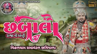 છબાલા રાજાની એન્ટ્રી ☺️  વિહળધામ રામામંડળ છત્રિયાળા  chhabalo rajani entry [upl. by Kezer]