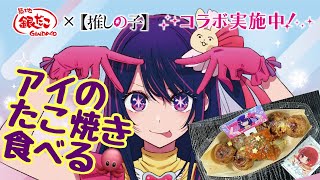 築地銀だこ×【推しの子】コラボレーション アイの野菜たっぷりトマたこ食べました [upl. by Hughmanick]