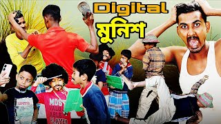 ডিজিটাল মুনিশ। Digital Munish। Notun Bangla Natok। Bangla Natok 2024। Palli Gram Tv Letest Video [upl. by Rebel568]