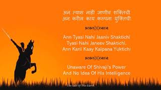 Shivaji Maharaj Powada Lyrics With English Translation Me Shivajiraje Bhosale Boltoy [upl. by Walczak664]