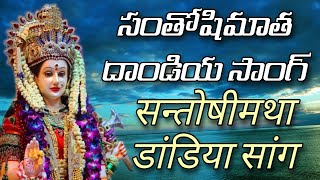 Santhoshi matha Dandiya Song by YT Yuvatharam [upl. by Scholz]