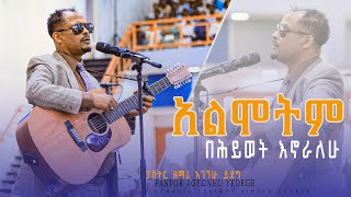 አልሞትም በሕይወት እኖራለሁPastor Agegnhu Yede ድንቅ የአምልኮ ጊዜ ከፓስተር ዘማሪ አገኘሁ ይደግ ጋር YHBC Tube [upl. by Villada]