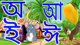 অ আ ই ঈ উ ঊ ঋ এ ঐ ও ঔ। অ তে অজগর । bornomala bangla [upl. by Hafler50]