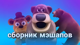 Freddy Fazbear сборник мэшапов [upl. by Irisa453]