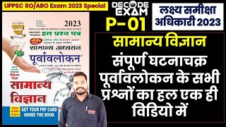 Complete General Science ghatnachakra purvavlokan Previous Year Questions ROARO 2023 decodeexam [upl. by Llevron]