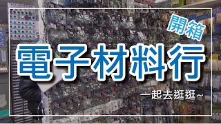 【開箱電子材料行】老師帶你逛台灣的電子材料行 CC字幕 [upl. by Nahs]