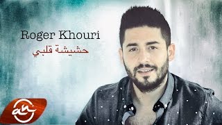 Roger Khouri  Hashishet Albi 2017  روجيه خوري حشيشة قلبي [upl. by Noreik]