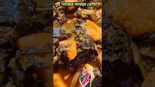 সহজ পদ্ধতিতে পুঁই শাকের লাবড়া রেসিপি labrarecipe shortsfeed shorts [upl. by Kellie]