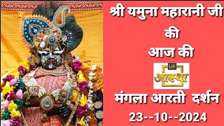 Shri Yamuna Maharani ji ki Mangla Aarti ke aaj ke darshan 23102024 [upl. by Shanly994]