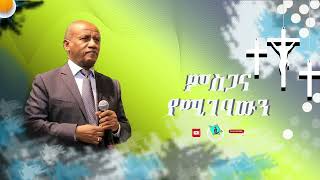 Tesfaye Gabiso ተስፋዬ ጋቢሶ  ምስጋና የሚገባውን Protestant Mezmur Official Vedio [upl. by Hallock]