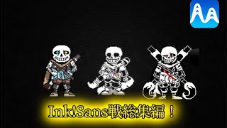 【UndertaleAU】InkSans戦総集編！！！cover medly 耳コピ undertale undertaleau music [upl. by Nelleus893]