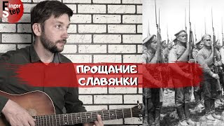 Прощание Славянки на Гитаре Военный Марш Farewell of SlaviankaВасилий Агапкин Табы By FingerStep [upl. by Francie279]