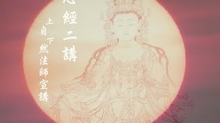 心經二講 10  上自下然法師宣講 [upl. by Christyna203]