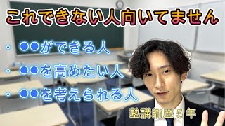 【新大学生へ】塾講師に向いている人はこういう人です３選 [upl. by Kcered]